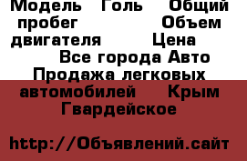  › Модель ­ Голь5 › Общий пробег ­ 100 000 › Объем двигателя ­ 14 › Цена ­ 380 000 - Все города Авто » Продажа легковых автомобилей   . Крым,Гвардейское